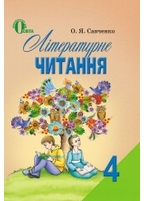 Літературне читання 4 клас. Савченко. Підручник за новою програмою (2015)