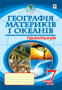 Підручник Географія материків і океанів 7 клас. Практикум. Нова програма