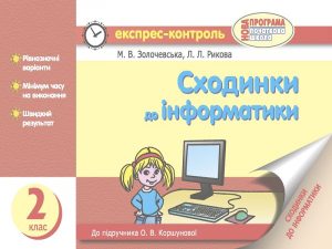 Сходинки до інформатики. Експрес-контроль 2 клас ....