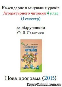 Календарне планування уроків Літературного читання для 4 класу. Савченко