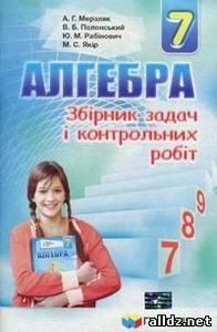 Збірник задач і контрольних робіт Алгебра 7 клас М...