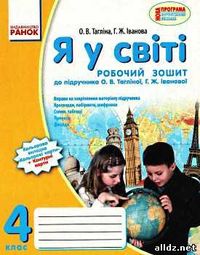 Робочий зошит Я у світі 4 клас Тагліна Відповіді...