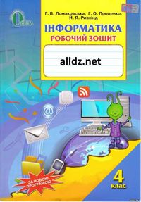 Робочий зошит Інформатика 4 клас Ломаковська Відпо...