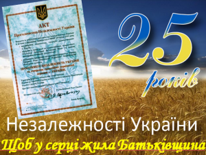 “Щоб у серці жила Батьківщина” (до 25-річчя незалежності України). Перший урок 2017