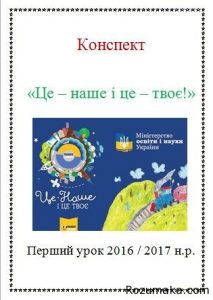 Це Наше і це Твоє конспект першого уроку 2017