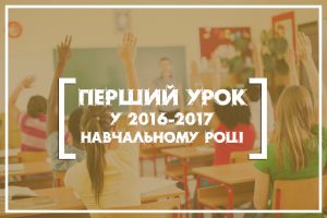 Конспект Першого Уроку 2017 “Унікальна Украї...