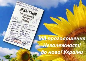 Від проголошення Незалежності до нової України. Конспект першого уроку 2016/2017 н.р.