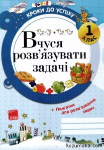 Вчуся розв’язувати задачі. 1 клас / Г.Ж. Іванова...